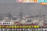 【アフガニスタン】カブール空港付近で爆破テロ、米兵12人含む60人死亡　 「イスラム国」が犯行声明
