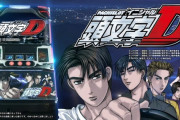 【新台の噂】サミーの次機種は「スマスロ頭文字D2」に決定か　導入は10月上旬を予定