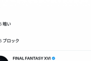 【悲報】FF16のTwitterサジェスト「暗い」「ブロック」のみになってしまう…