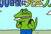 【正論】漫画家さん「100ワニを馬鹿にしすぎるの嫌い。」