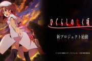 【朗報】『ひぐらしのなく頃に』、新プロジェクト始動を発表