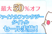 FFシリーズ最大50％オフのセールを開始 FF7リメイクのオリジナルのFF7やFF15、FF13、FF12、FF10、FF9など最大50％オフ