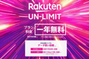 【朗報】楽天モバイル(MNO)､au回線エリアのデータ容量を2GBから5GBに増量  通信制限時の速度も最大1Mbpsに引き上げ