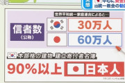 【悲報】統一教会信者さん、日本に60万人いた（画像あり）