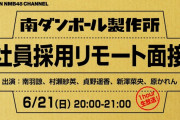 【NMB48】南ダンボール製作所、リモート面接を始める