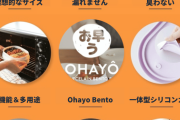 Ohayo Bento【動画】汚れも匂いも心配無用のお弁当箱♪
