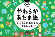 【悲報】任天堂、「やわらかあたま塾」を売るために遂に抱き合わせ商法をする…