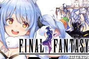 兎田ぺこらさん、『FF4』初見実況のはずが、うっかりとんでもない発言をしてしまう・・・