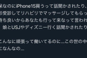 看護師「生活保護がiPhone15買って整形でマッサージ受けて子どもとディズニー行ってる。悔しい」
