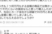 【悲報】メルカリ民さん、99万の物を999円と勘違いし購入してしまう