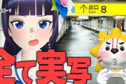 【Vtuber】葵ちゃんも8番出口の実況プレイ動画上げてるやん！全部実写で草