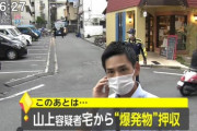 【悲報】爆発物、犯人の自宅から発見される。ガチでヤバい奴じゃん…
