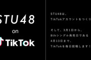 【TikTok】STU48公式TikTok 3月1日(火) スタート決定！【STU/瀬戸内48】