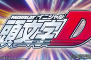 【新台】サミー「パチンコ頭文字D」「スロット楽園追放」9月頃導入予定か、イニDはダンバインスペックとの噂も