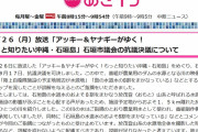 マスコミ「沖縄・石垣市議会が異例の抗議決議をしＮＨＫがおわび。報道の萎縮が懸念される」