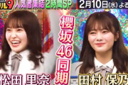櫻坂46同期コンビ、賞金100万円をかけてゴールデンでクイズ対決！田村保乃vs松田里奈が実現した「ミラクル9」人気者大集合2時間スペシャル告知スポットCM動画が公開