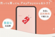 paypayフリマさん、手数料最安で値下げも弾けるのに王者メルカリを倒せない