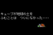 ゲーム史上『最も印象的なゲームオーバー』といえば？