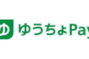 【悲報】ゆうちょpay、サービス終了ｗｗｗ