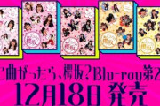 櫻坂46『そこ曲がったら、櫻坂？』Blu-rayシリーズ第二弾　予告編