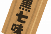 【えぇ…】牛丼到着ぼく「あれ、黒七味…」店員「ちぃっ(クソデカ舌打ち！！」ぼく(えっ！？)