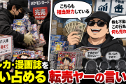 トレカ・漫画誌を買い占める 転売ヤーの言い分「こちらも相当努力している」「株も不動産も転売。この行為が悪なら何も売れなくなる」