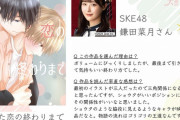 SKE48二次元同好会 新会長の初仕事  #創作BL大豊作まつり 参加作品へのコメント