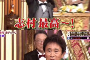 ダウンタウン浜田「志村最高～！！今年も志村けん忙しなるで～！」 （※画像あり）