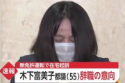 【無免許】木下富美子都議が辞職の意向固める