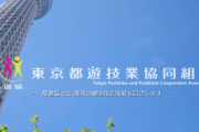 東京都遊協さん「来週のファン感は中止できないから緊急事態宣言下でもやるで～」