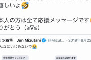 水谷隼、やらかす「日本人からはみーんな応援メッセージ！とある国から死ねとのDMがめっちゃ来てま〜す」