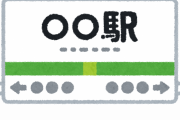 【悲報】電車のダイヤ乱れで駅員も困惑「すべての列車の行先が分からないため、来た電車にお乗りください」