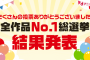 dアニメストア「全作品No.1総選挙」の結果が発表される　3000作品の頂点に輝いたのは
