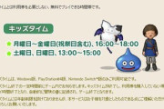 ｢ドラクエX｣､ブラウザ版と無料の｢キッズタイム｣終了へ『キッズタイム利用者の多くが成人』