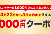 楽天市場､エントリー&1000円以上購入で1000円オフクーポンを4月22日頃に配布