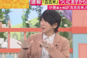 【社会学者】古市憲寿氏「なんでコメに熱くなってるんですか？パスタとか、チョコレートとかあるじゃないですか」
