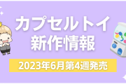【2023年6月第4週発売】新作カプセルトイ情報｜『ハイキュー』『ちいかわ』『ぴちぴちピッチ』など