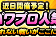 【パワプロアプリ】蒼鳥ちゃんと店主に投票するンゴ 第8回パワプロ人気投票&アップデートの反応まとめ