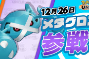 【ぶっ壊れ】「ポケモンユナイト」鉄クズとバカにされた『メタグロス』アプデで最強モンスターに覚醒しユナイトを破壊してしまう