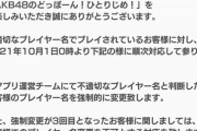 【AKB48】ドボン運営「不適切なプレイヤー名は排除する」