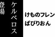 【けものフレンズぱびりおん】特別なフレンズ「ケルベロス」が登場　新あそびどうぐ「あやしげな黒い扉」も追加