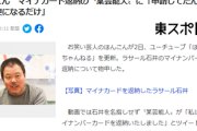 【痛快!】ラサール石井のマイナンバー返納問題、ほんこん氏が一言で終わらせる会心の一撃ｗｗｗ