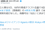 【朗報】巨人、育成1位岡本と仮契約。背番号「025」へ
