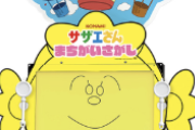 【朗報】サザエさんが初のアーケードゲーム化、対戦モードも楽しめる！ｗｗｗｗｗｗｗｗｗｗｗｗｗ