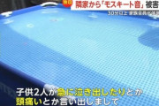 【大阪】隣人のプール騒音に対してモスキート音流して対抗したニュース　全て消される