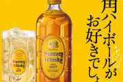 【悲報】サントリー､ウイスキー｢角瓶｣｢オールド｣などを16%～20%値上げ