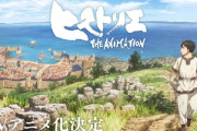 【朗報】寄生獣作者の「ヒストリエ」、ついにTVアニメ化決定！！ティザーPVも解禁！！