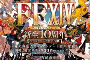 『FF14』新生10周年特集が組まれた週刊ファミ通が本日発売！10年間の出来事をまとめた年表や開発スタッフのコメントなどが掲載！