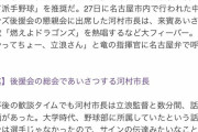 【悲報】名古屋市河村たかし市長「中日立浪監督はマイナンバーカードみたいな野球じゃいかんで」