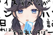 Vtuber 【出雲霞】イカスミってなんでこんなに同接少ないんだ・・・？悲しいなぁ【画像】